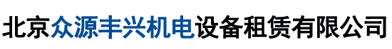 北京众源丰兴机电设备租赁有限公司